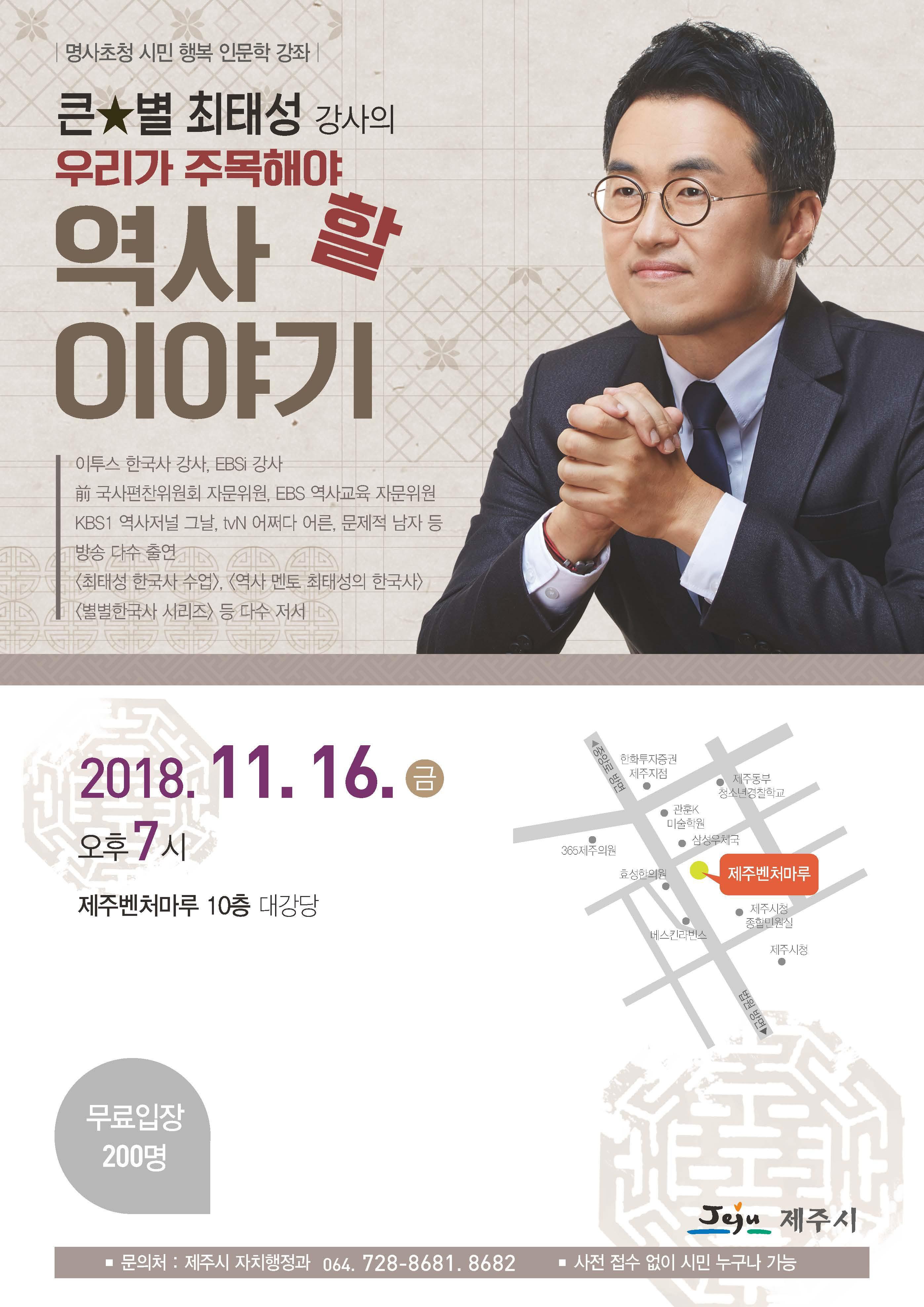 제주시, 11월 명사 초청 신병주 강사의 시민 행복 인문학 강좌 안내